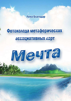 Электронные метафорические карты "Мечта"