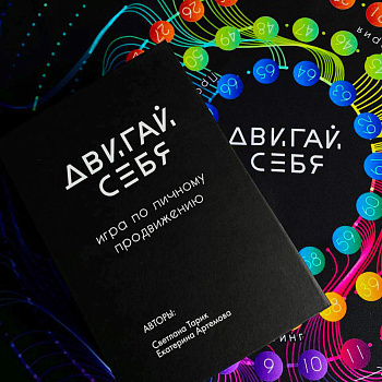 Игра по личному продвижению "Двигай себя" Игра по личному продвижению "Двигай себя"