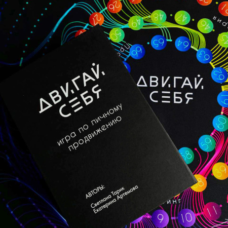 Игра по личному продвижению "Двигай себя"