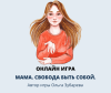 Электронная психологическая игра "Мама. Свобода быть собой"