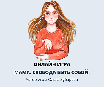 Электронная психологическая игра "Мама. Свобода быть собой"