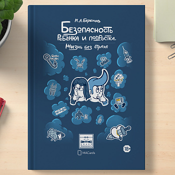Безопасность ребенка и подростка. Жизнь без страха