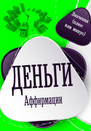 Электронная колода "Деньги. Аффирмации"
