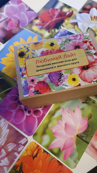 Женская ресурсная игра «ЛюбимаЯ Лайт» Женская ресурсная игра «ЛюбимаЯ Лайт»