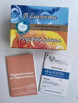 МАК-комплект перинатального психолога, две колоды в одной упаковке: "Родовой канал ПериНателлы" и "В благости"