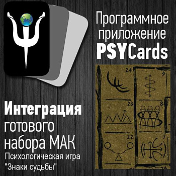 Модуль для PsyCards. Игра "Знаки судьбы"