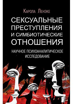 Сексуальные преступления и симбиотические отношения. Научное психоаналитическое исследование