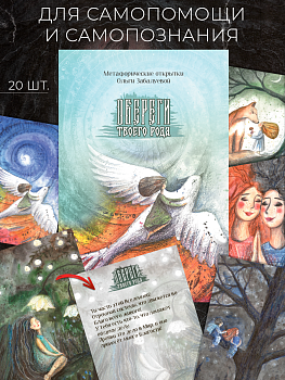 Метафорические открытки "Обереги твоего рода"