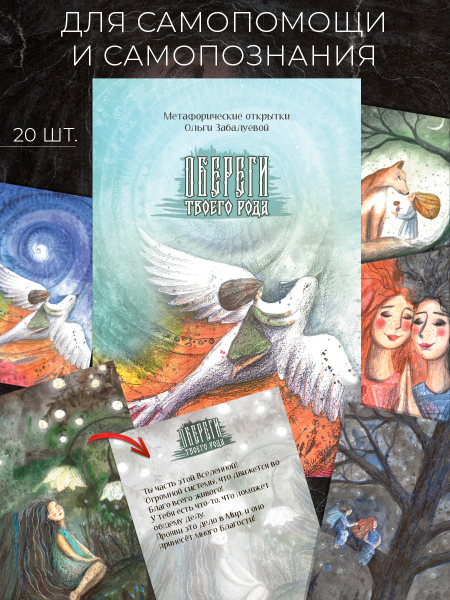 Метафорические открытки "Обереги твоего рода"