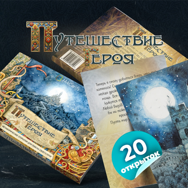 Метафорические открытки "Путешествие героя"