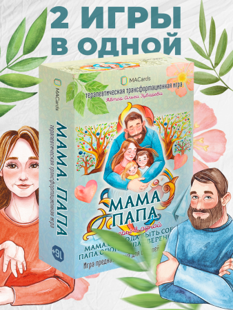 Терапевтическая трансформационная игра "МАМА. ПАПА. 2 игры в одной"