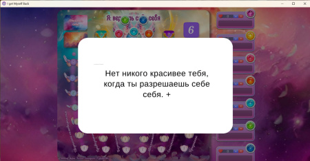 Онлайн версия трансформационной игры «Я: ВЕРНУТЬ СЕБЕ СЕБЯ»