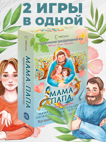 Терапевтическая трансформационная игра "МАМА. ПАПА. 2 игры в одной" Терапевтическая трансформационная игра "МАМА. ПАПА. 2 игры в одной"
