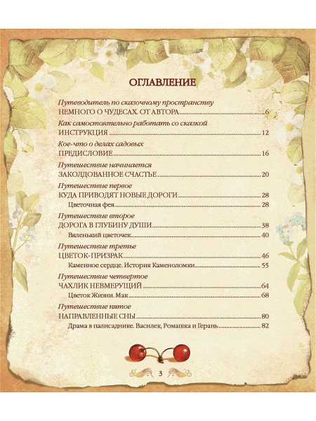 "Заколдованное счастье. Букет цветочных историй" "Заколдованное счастье. Букет цветочных историй"