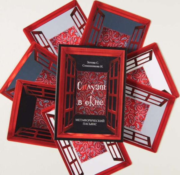 Метафорический пасьянс «Силуэт в окне»