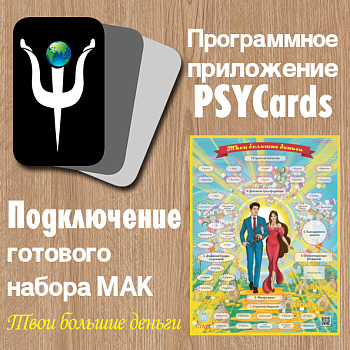 Модуль для PsyCards. Игра “Твои большие деньги”
