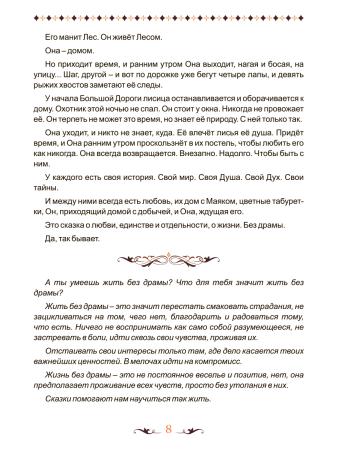 "Сказки девятихвостой лисы. Психотерапевтические истории о любви и жизни без драмы для взрослых"