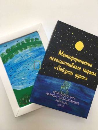 Метафорические ассоциативные карты «Пейзаж души» Метафорические ассоциативные карты «Пейзаж души»