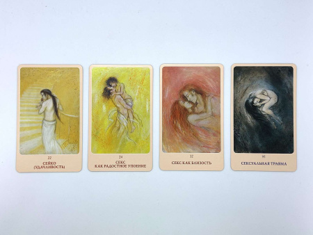 Метафорические карты «Карты сексуальности: любовь и нежность»