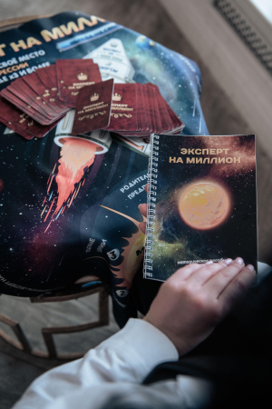 Трансформационная игра “ЭКСПЕРТ НА МИЛЛИОН”