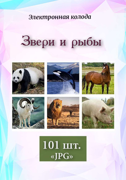 Метафорические ассоциативные карты "Звери и рыбы"