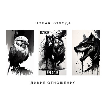 Метафорические карты "Дикие отношения"