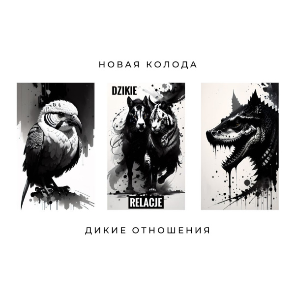 Метафорические карты "Дикие отношения"