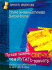 "Лучше зажечь свечу, чем ругать темноту, Или как хорошему человеку не дать себя в обиду"