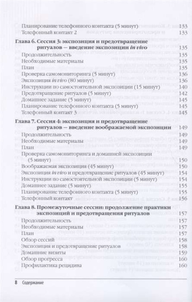"Метод экспозиции и предотвращения ритуалов в терапии ОКР. Руководство терапевта"