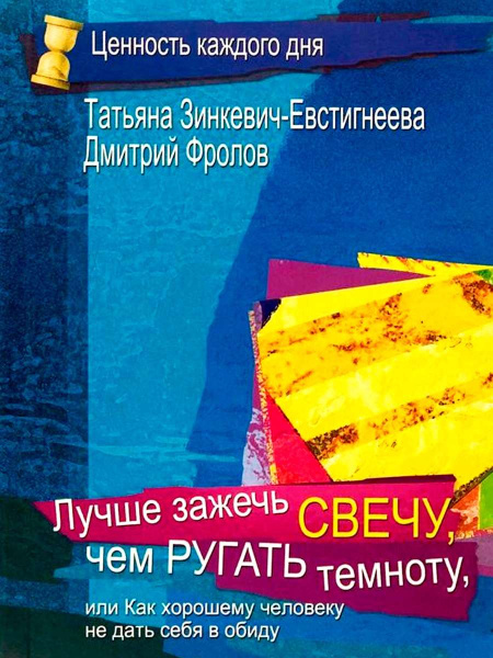 "Лучше зажечь свечу, чем ругать темноту, Или как хорошему человеку не дать себя в обиду"