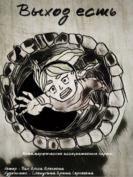 Метафорические карты "Выход есть"