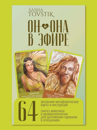 Метафорические карты "Он и Она в эфире". 64 арома кода