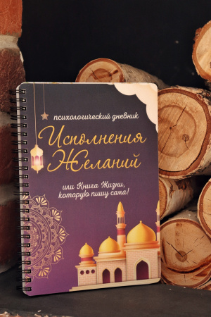 Психологический дневник «Исполнения Желаний или Книга Жизни, которую пишу сама»