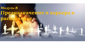 Вебинар "Предназначение и карьера в расстановке" (в записи).