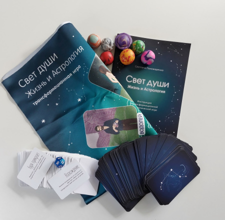 Трансформационная игра «Свет души. Жизнь и астрология»