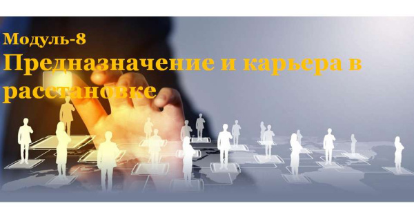 Вебинар "Предназначение и карьера в расстановке" (в записи).