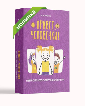 Нейропсихологическая игра "Привет, человечки!"