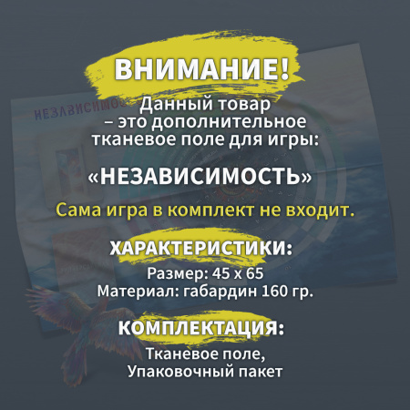 Дополнительное поле к игре "Независимость"