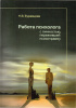Книга «Работа психолога с личностью, пережившей психотравму»