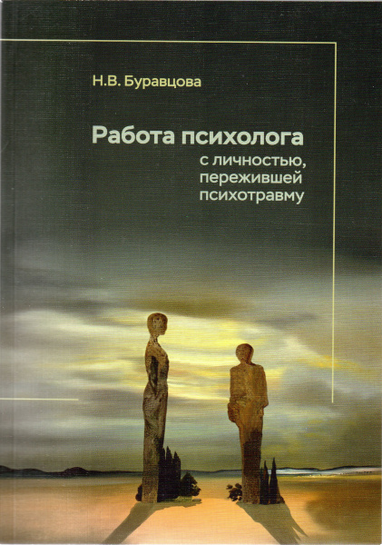 Книга «Работа психолога с личностью, пережившей психотравму»