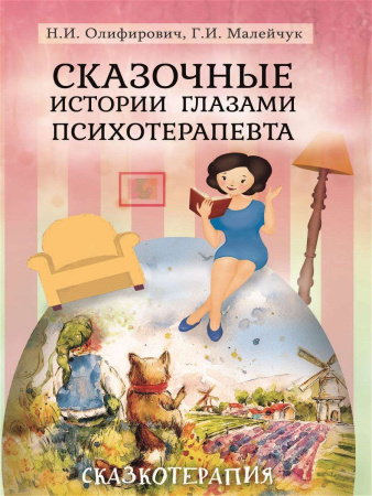 «Сказочные истории глазами психотерапевта»