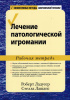 Лечение патологической игромании: рабочая тетрадь
