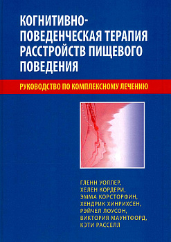Когнитивно-поведенческая терапия расстройств пищевого поведения. Руководство по комплексному лечению