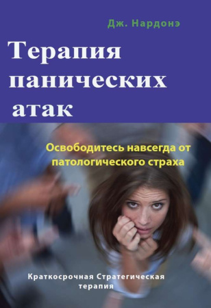 Терапия панических атак. Освободитесь навсегда от патологического страха