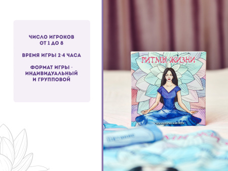 Психологическая игра «Ритмы жизни.»  (Психосоматика)