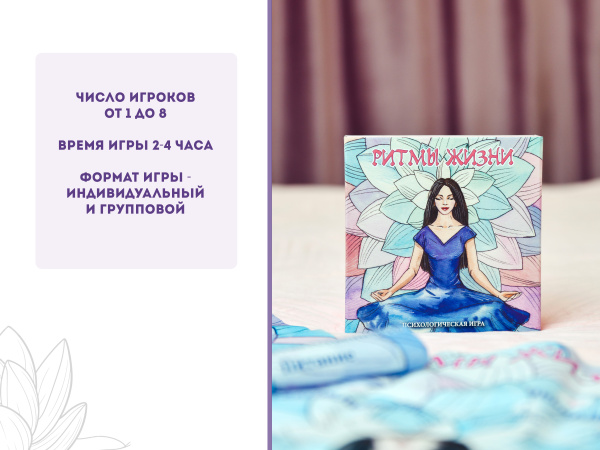 Психологическая игра «Ритмы жизни.»  (Психосоматика) Психологическая игра «Ритмы жизни.»  (Психосоматика)