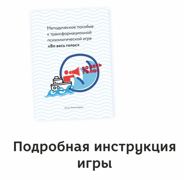 Трансформационная психологическая игра «Во весь голос» Трансформационная психологическая игра «Во весь голос»