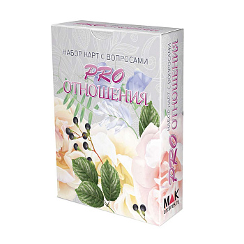 Набор карт с вопросами "PRO отношения"