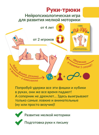 Руки-трюки. Нейропсихологическая игра для развития мелкой моторики.