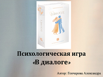 Онлайн-версия психологической игры "В Диалоге"